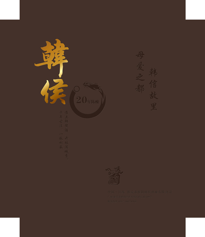 韓侯酒，包裝設(shè)計，平面設(shè)計