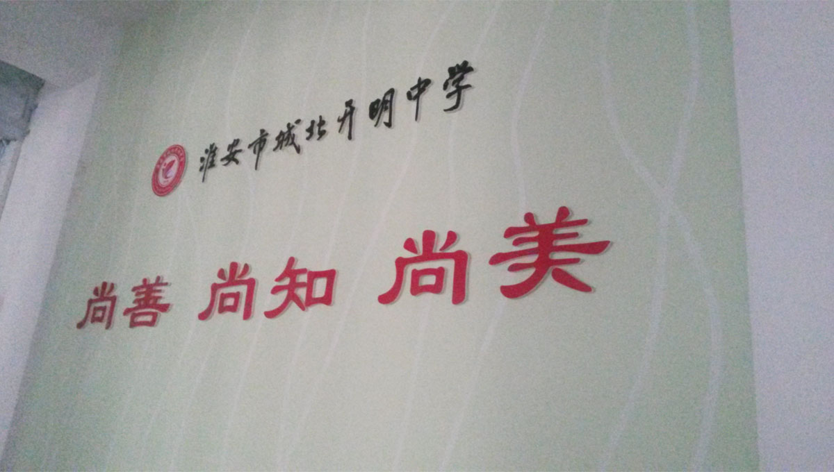 開明中學(xué)，校風(fēng)設(shè)計(jì)，平面設(shè)計(jì)