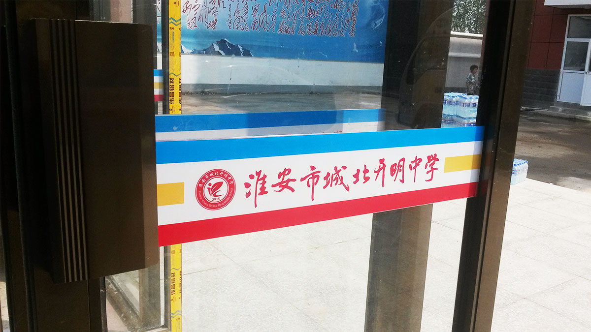 開明中學(xué)，校園導(dǎo)視設(shè)計(jì)，平面設(shè)計(jì)